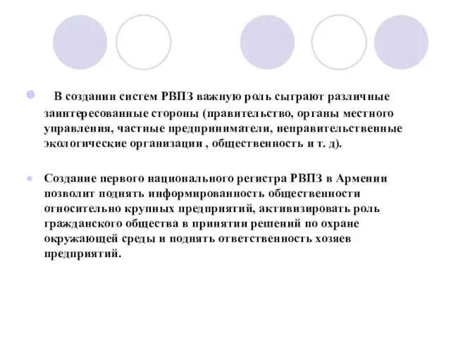 В создании систем РВПЗ важную роль сыграют различные заинтересованные стороны (правительство, органы