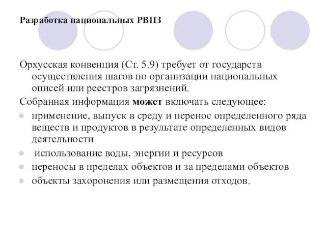 Разработка национальных РВПЗ Орхусская конвенция (Ст. 5.9) требует от государств осуществления шагов