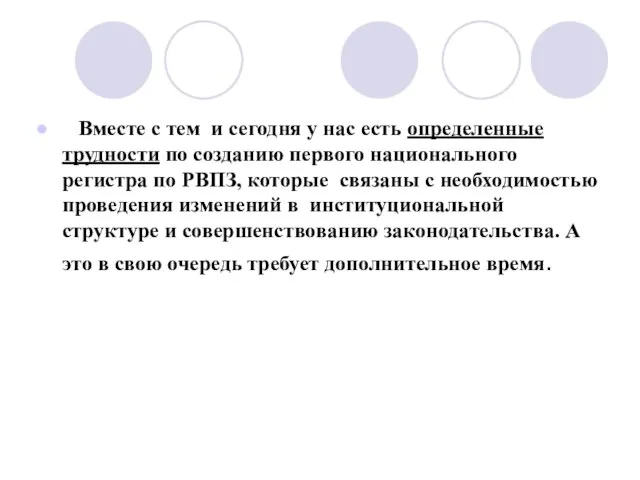 Вместе с тем и сегодня у нас есть определенные трудности по созданию