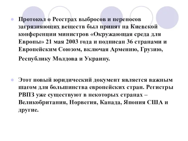 Протокол о Реестрах выбросов и переносов загрязняющих веществ был принят на Киевской