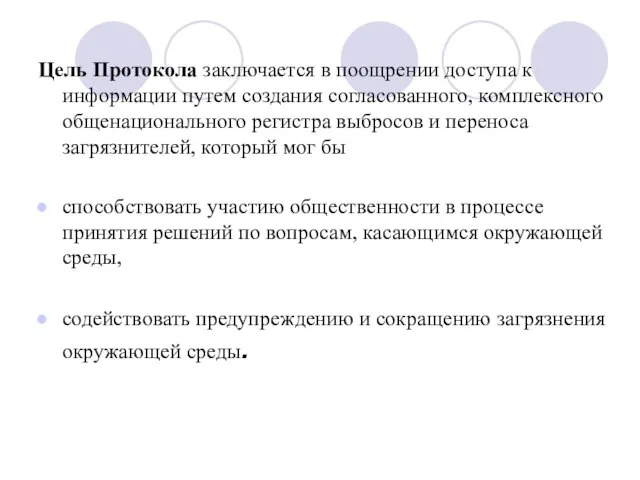 Цель Протокола заключается в поощрении доступа к информации путем создания согласованного, комплексного