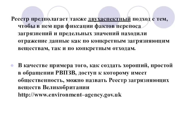 Реестр предполагает также двухаспектный подход с тем, чтобы в нем при фиксации