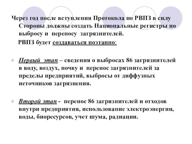 Через год после вступления Протокола по РВПЗ в силу Стороны должны создать