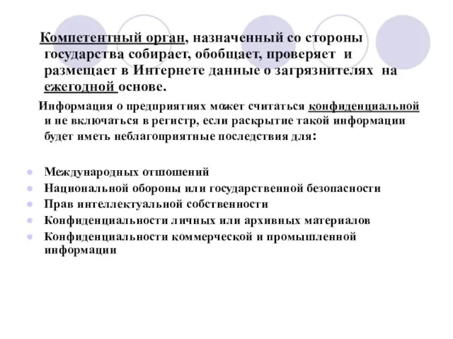 Компетентный орган, назначенный со стороны государства собирает, обобщает, проверяет и размещает в