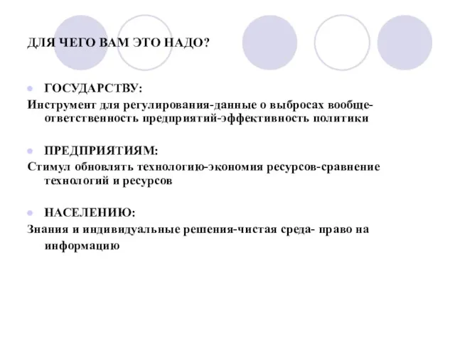 ДЛЯ ЧЕГО ВАМ ЭТО НАДО? ГОСУДАРСТВУ: Инструмент для регулирования-данные о выбросах вообще-ответственность