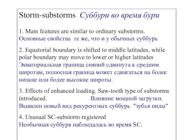 Storm-substorms Суббури во время бури 1. Main features are similar to ordinary