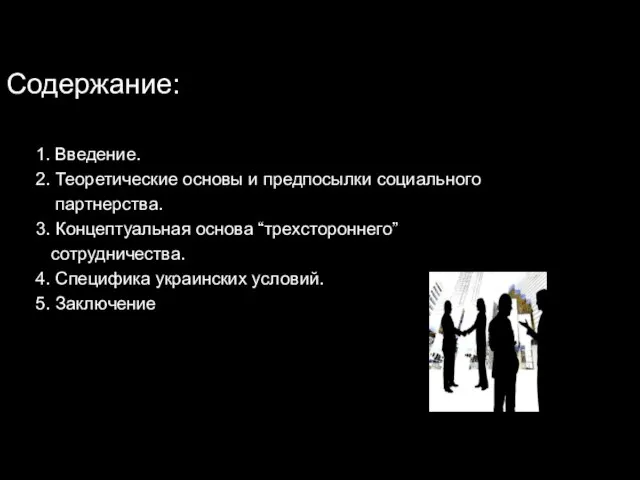 Содержание: 1. Введение. 2. Теоретические основы и предпосылки социального партнерства. 3. Концептуальная