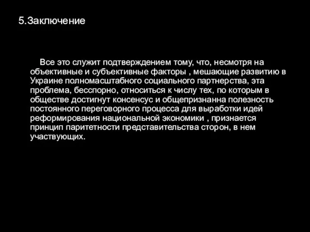 5.Заключение Все это служит подтверждением тому, что, несмотря на объективные и субъективные