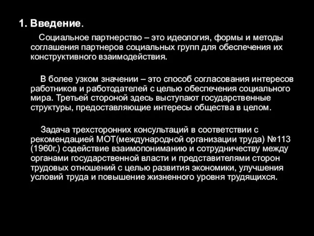 1. Введение. Социальное партнерство – это идеология, формы и методы соглашения партнеров