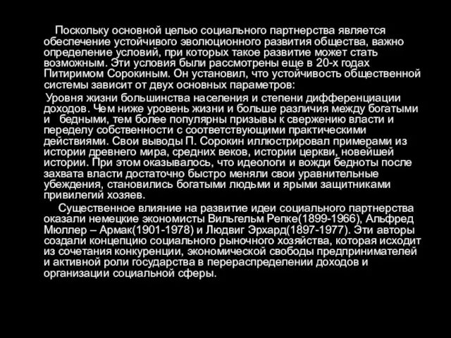 Поскольку основной целью социального партнерства является обеспечение устойчивого эволюционного развития общества, важно