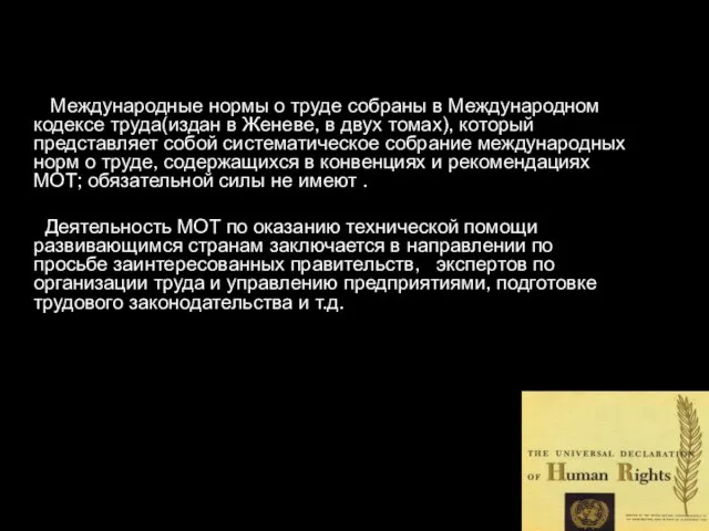 Международные нормы о труде собраны в Международном кодексе труда(издан в Женеве, в