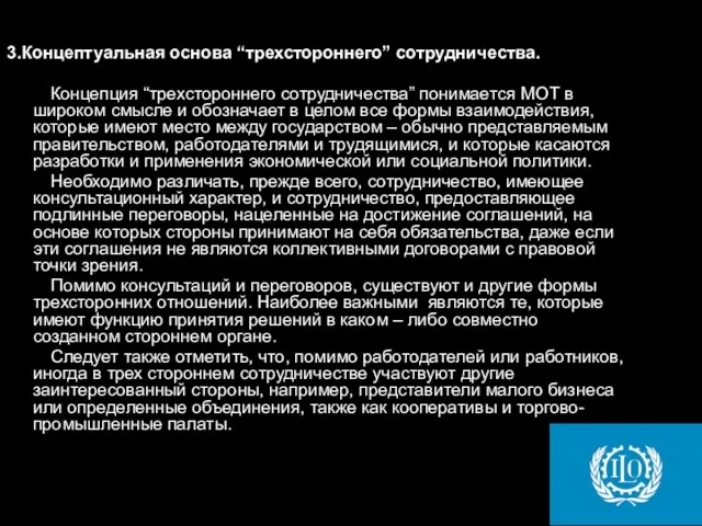 3.Концептуальная основа “трехстороннего” сотрудничества. Концепция “трехстороннего сотрудничества” понимается МОТ в широком смысле