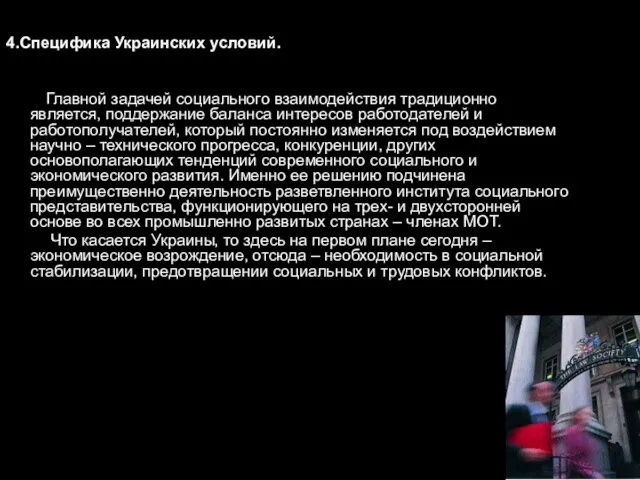 4.Специфика Украинских условий. Главной задачей социального взаимодействия традиционно является, поддержание баланса интересов