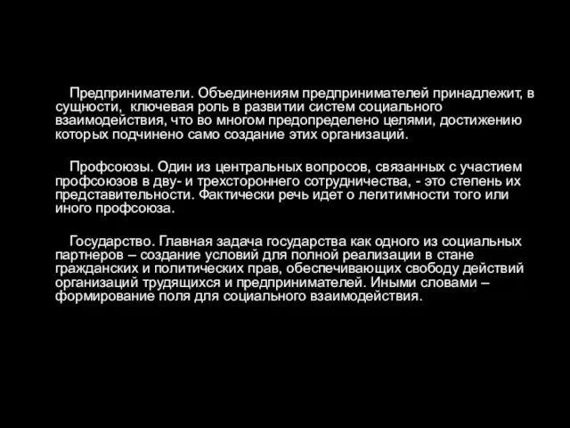 Предприниматели. Объединениям предпринимателей принадлежит, в сущности, ключевая роль в развитии систем социального