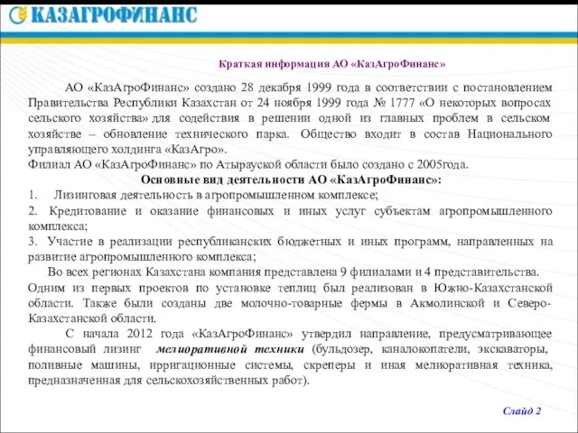 Краткая информация АО «КазАгроФинанс» АО «КазАгроФинанс» создано 28 декабря 1999 года в