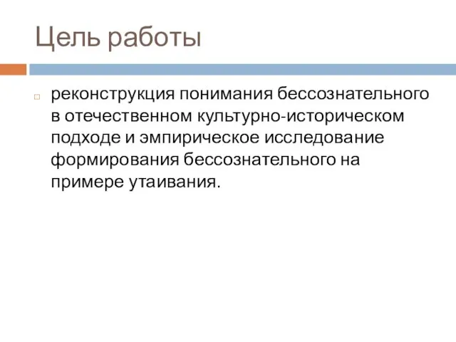 Цель работы реконструкция понимания бессознательного в отечественном культурно-историческом подходе и эмпирическое исследование