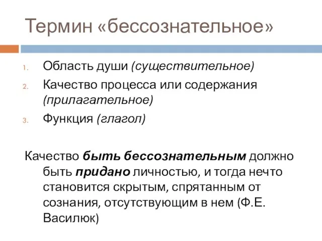 Термин «бессознательное» Область души (существительное) Качество процесса или содержания (прилагательное) Функция (глагол)