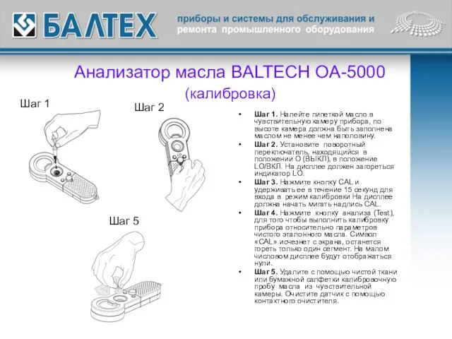 Анализатор масла BALTECH OA-5000 (калибровка) Шаг 1. Налейте пипеткой масло в чувствительную