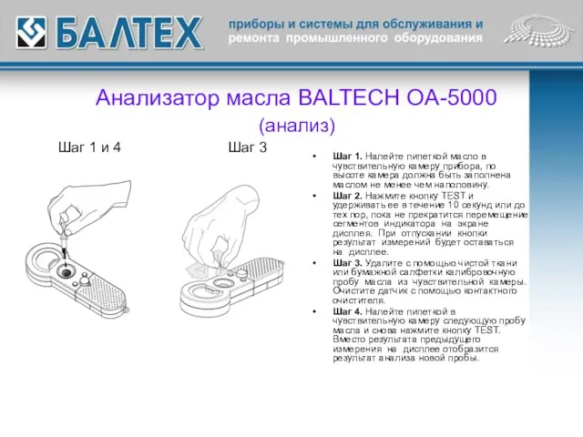 Анализатор масла BALTECH OA-5000 (анализ) Шаг 1. Налейте пипеткой масло в чувствительную