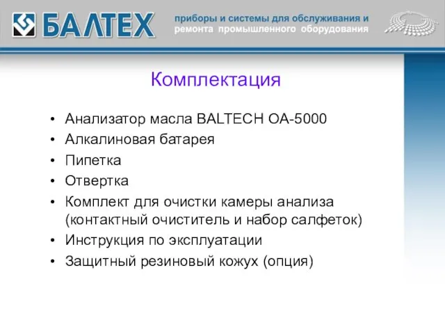 Комплектация Анализатор масла BALTECH OA-5000 Алкалиновая батарея Пипетка Отвертка Комплект для очистки