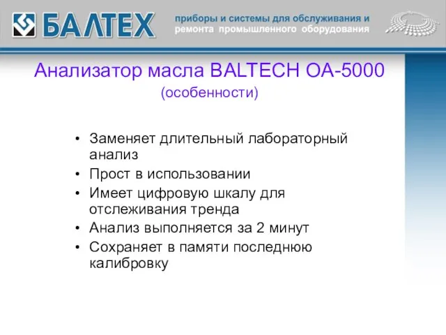 Анализатор масла BALTECH OA-5000 (особенности) Заменяет длительный лабораторный анализ Прост в использовании