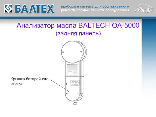 Анализатор масла BALTECH OA-5000 (задняя панель) Крышка батарейного отсека