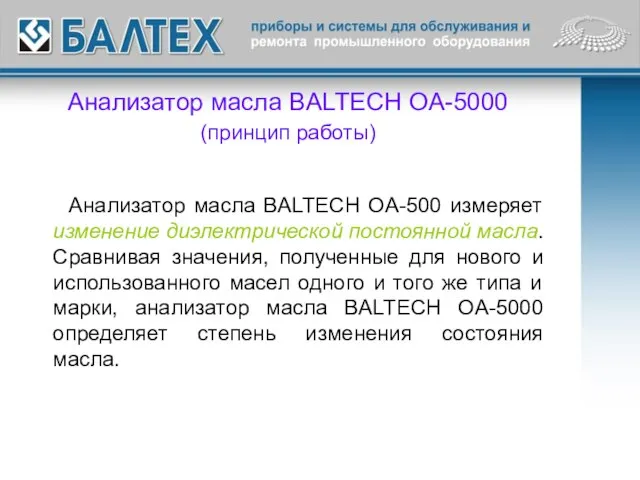 Анализатор масла BALTECH OA-5000 (принцип работы) Анализатор масла BALTECH OA-500 измеряет изменение
