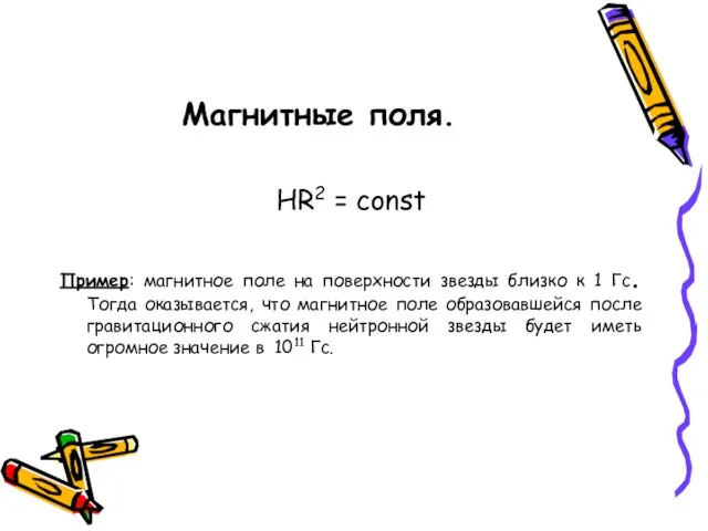 Магнитные поля. HR2 = const Пример: магнитное поле на поверхности звезды близко