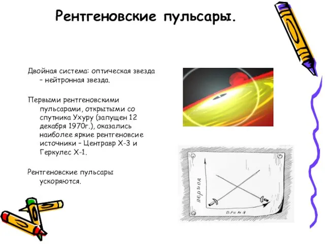 Рентгеновские пульсары. Двойная система: оптическая звезда – нейтронная звезда. Первыми рентгеновскими пульсарами,