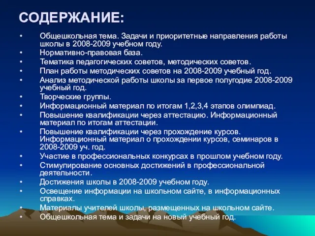 СОДЕРЖАНИЕ: Общешкольная тема. Задачи и приоритетные направления работы школы в 2008-2009 учебном