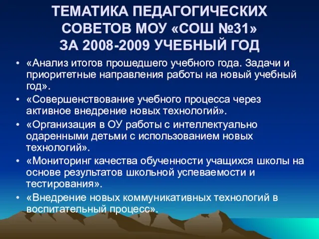 ТЕМАТИКА ПЕДАГОГИЧЕСКИХ СОВЕТОВ МОУ «СОШ №31» ЗА 2008-2009 УЧЕБНЫЙ ГОД «Анализ итогов