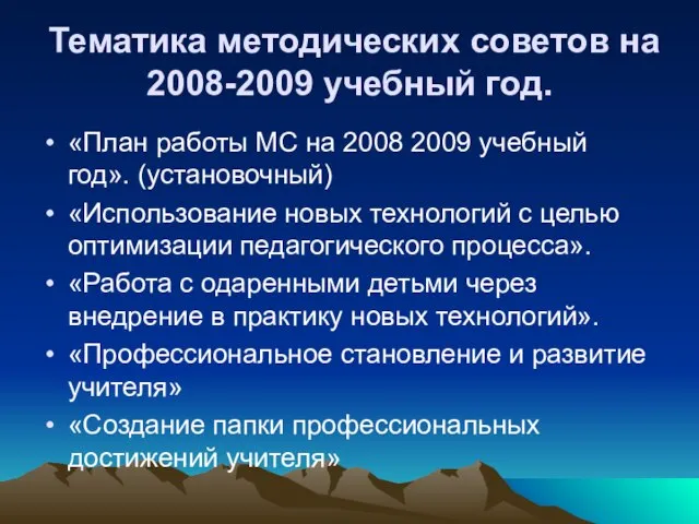 Тематика методических советов на 2008-2009 учебный год. «План работы МС на 2008
