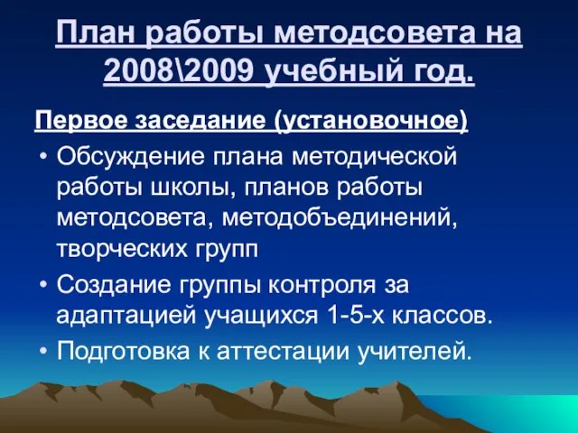 План работы методсовета на 2008\2009 учебный год. Первое заседание (установочное) Обсуждение плана