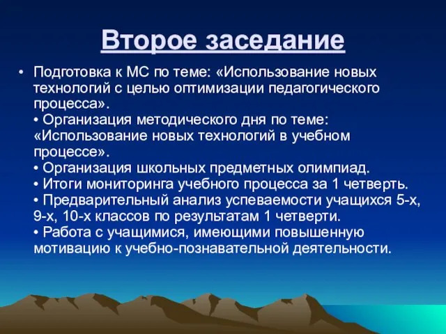 Второе заседание Подготовка к МС по теме: «Использование новых технологий с целью