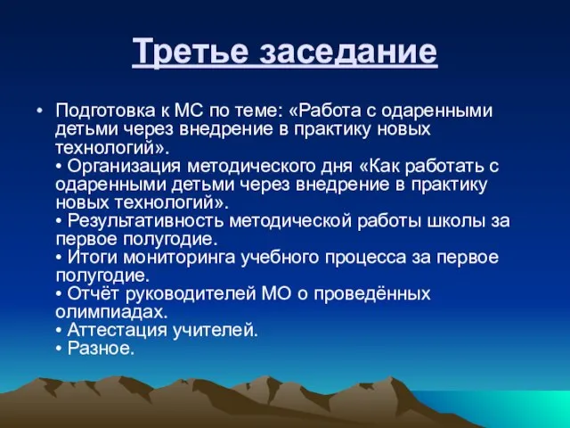 Третье заседание Подготовка к МС по теме: «Работа с одаренными детьми через