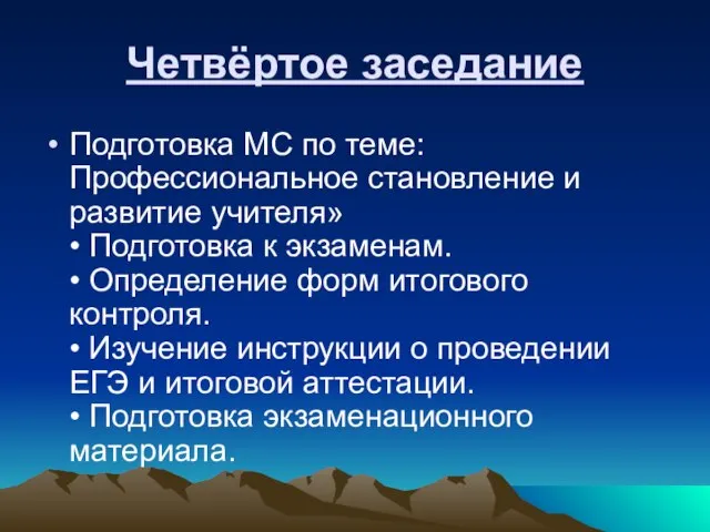 Четвёртое заседание Подготовка МС по теме: Профессиональное становление и развитие учителя» •