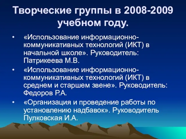 Творческие группы в 2008-2009 учебном году. «Использование информационно-коммуникативных технологий (ИКТ) в начальной