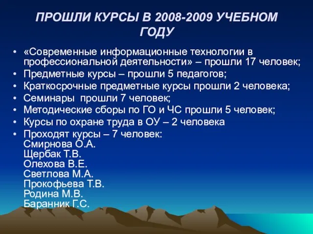 ПРОШЛИ КУРСЫ В 2008-2009 УЧЕБНОМ ГОДУ «Современные информационные технологии в профессиональной деятельности»