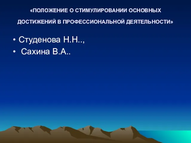 «ПОЛОЖЕНИЕ О СТИМУЛИРОВАНИИ ОСНОВНЫХ ДОСТИЖЕНИЙ В ПРОФЕССИОНАЛЬНОЙ ДЕЯТЕЛЬНОСТИ» Студенова Н.Н.., Сахина В.А..