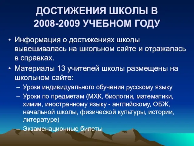 ДОСТИЖЕНИЯ ШКОЛЫ В 2008-2009 УЧЕБНОМ ГОДУ Информация о достижениях школы вывешивалась на