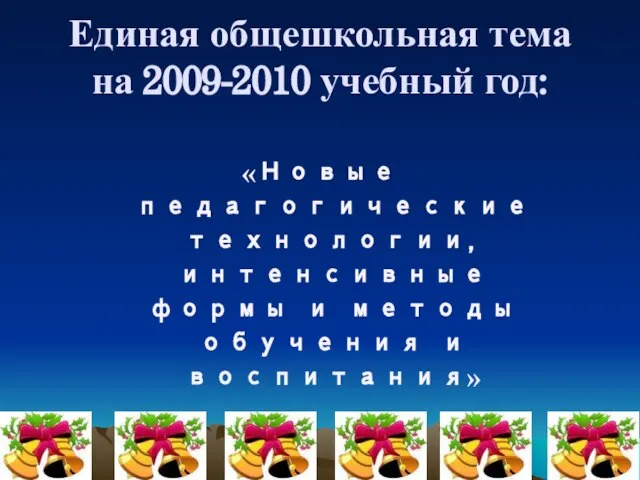 Единая общешкольная тема на 2009-2010 учебный год: «Новые педагогические технологии, интенсивные формы