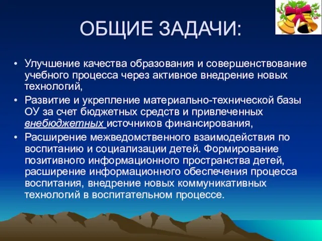 ОБЩИЕ ЗАДАЧИ: Улучшение качества образования и совершенствование учебного процесса через активное внедрение