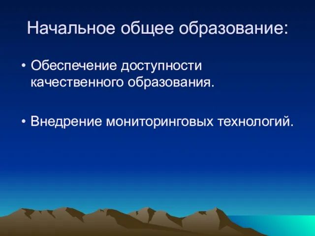 Начальное общее образование: Обеспечение доступности качественного образования. Внедрение мониторинговых технологий.