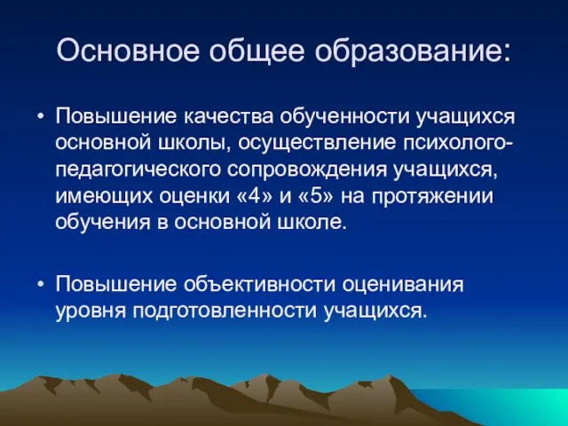 Основное общее образование: Повышение качества обученности учащихся основной школы, осуществление психолого-педагогического сопровождения