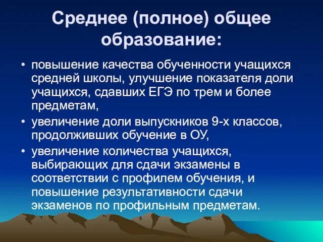 Среднее (полное) общее образование: повышение качества обученности учащихся средней школы, улучшение показателя