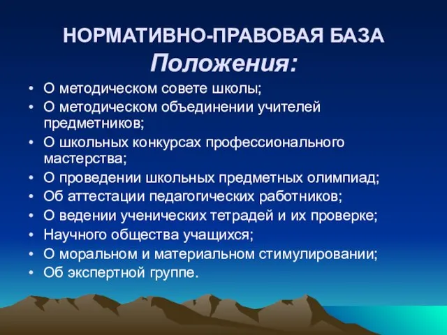 НОРМАТИВНО-ПРАВОВАЯ БАЗА Положения: О методическом совете школы; О методическом объединении учителей предметников;