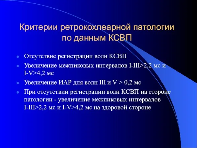 Критерии ретрокохлеарной патологии по данным КСВП Отсутствие регистрации волн КСВП Увеличение межпиковых