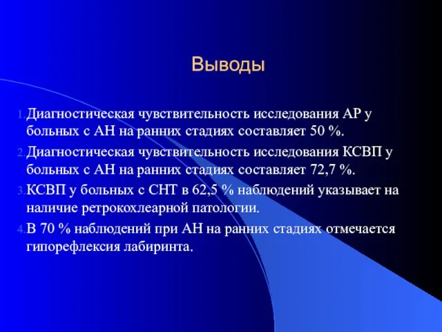 Выводы Диагностическая чувствительность исследования АР у больных с АН на ранних стадиях