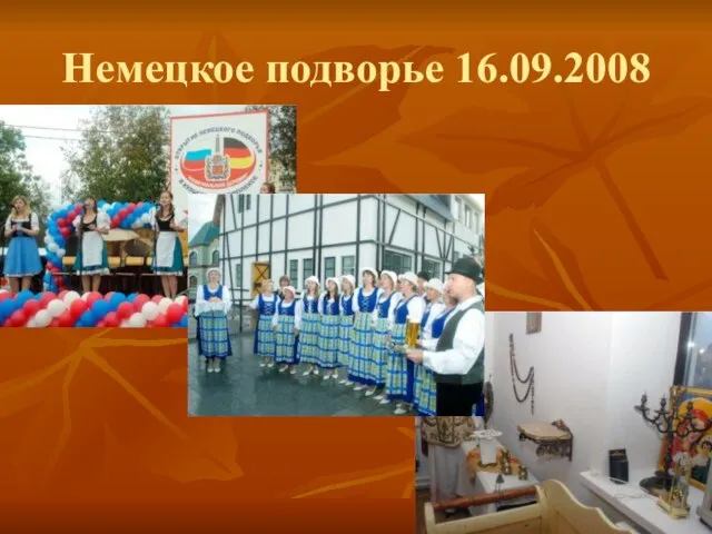 Немецкое подворье 16.09.2008