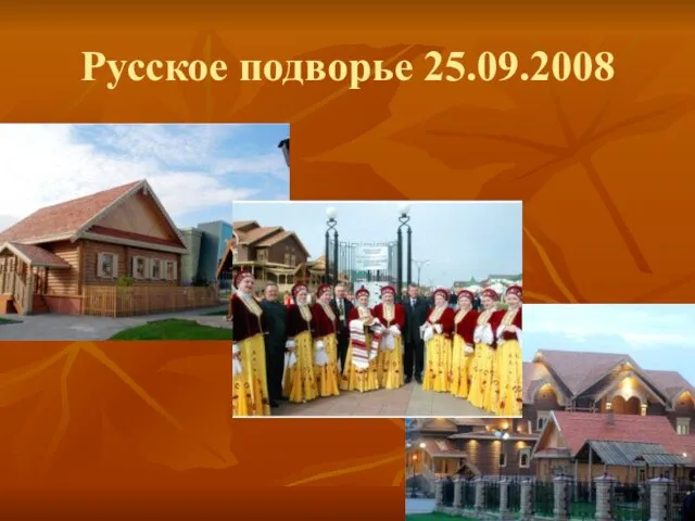 Русское подворье 25.09.2008